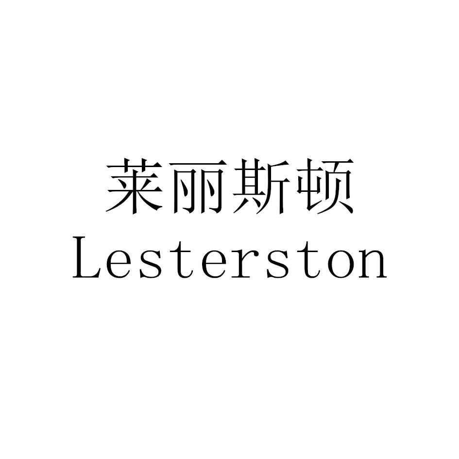 莱丽斯顿 LESTERSTON商标转让