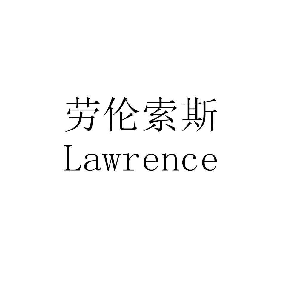 劳伦索斯 LAWRENCE商标转让