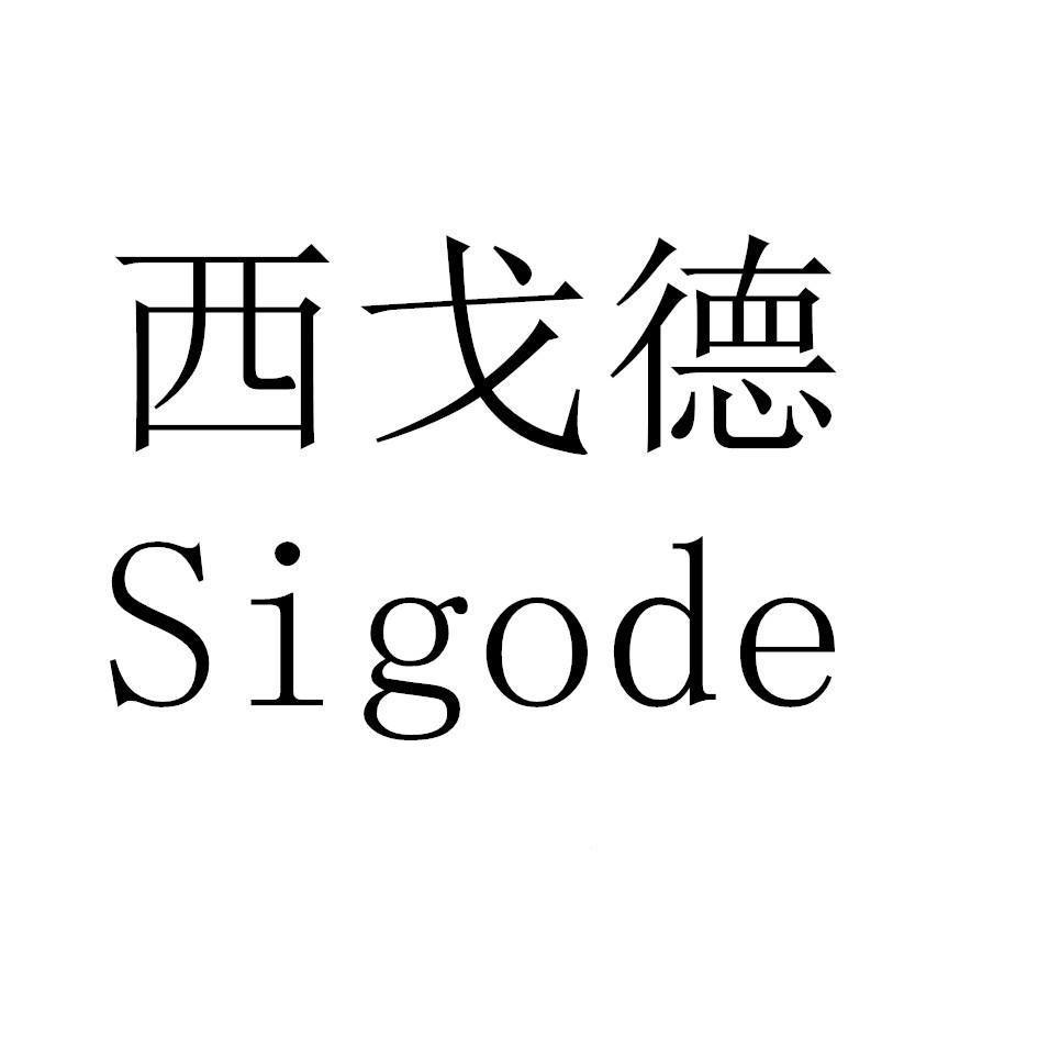 西戈德 SIGODE商标转让