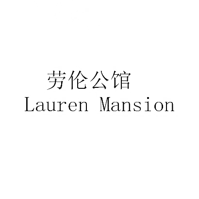 劳伦公馆 LAUREN MANSION商标转让