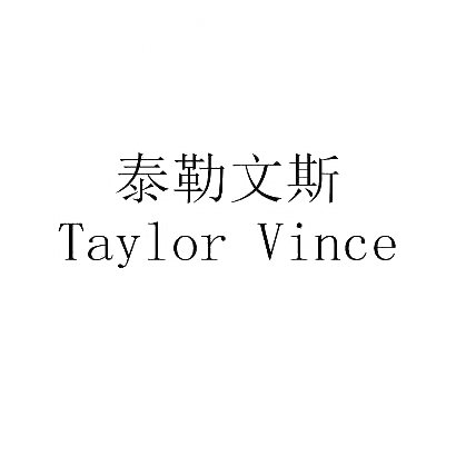 泰勒文斯 TAYLOR VINCE商标转让