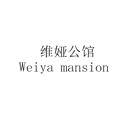 维娅公馆 WEIYA MANSION商标转让