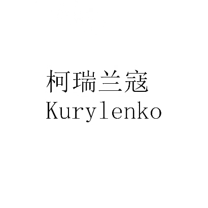 柯瑞兰寇 KURYLENKO商标转让