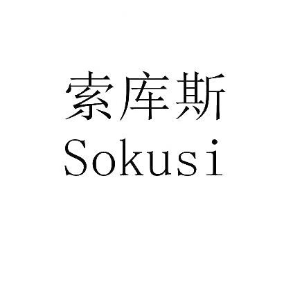 索库斯 SOKUSI商标转让