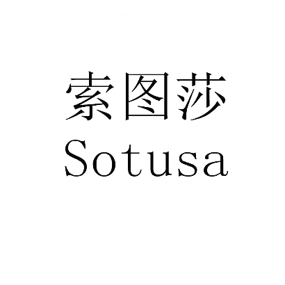 索图莎 SOTUSA商标转让