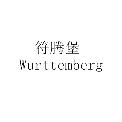 符腾堡 WURTTEMBERG商标转让