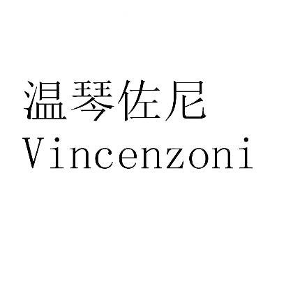 温琴佐尼 VINCENZONI商标转让