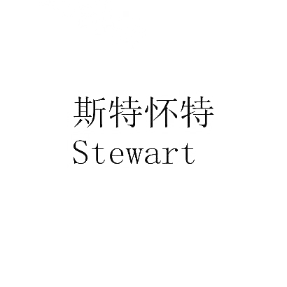 斯特怀特 STEWART商标转让