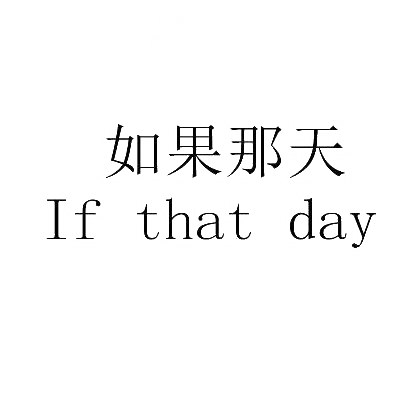 如果那天 IF THAT DAY商标转让