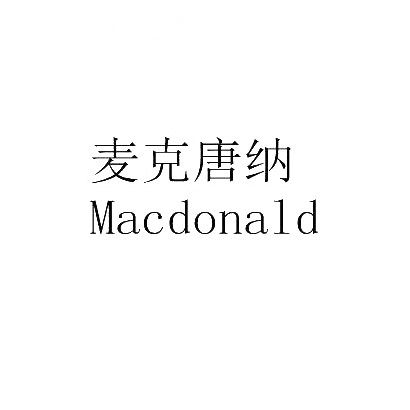 麦克唐纳 MACDONALD商标转让