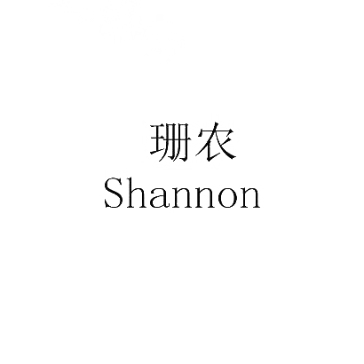 珊农 SHANNON商标转让