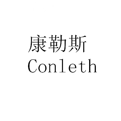 康勒斯 CONLETH商标转让