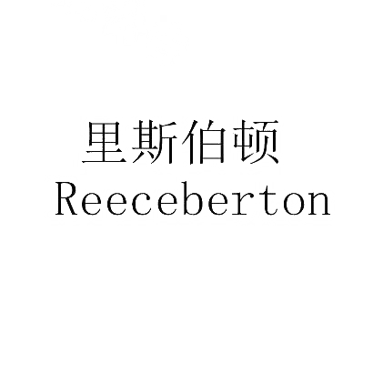 里斯伯顿 REECEBERTON商标转让