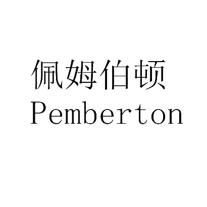 佩姆伯顿 PEMBERTON商标转让