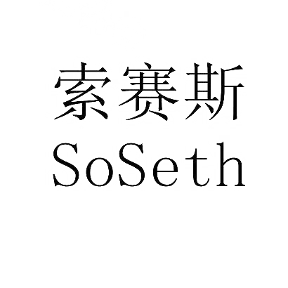 索赛斯SOSETH商标转让