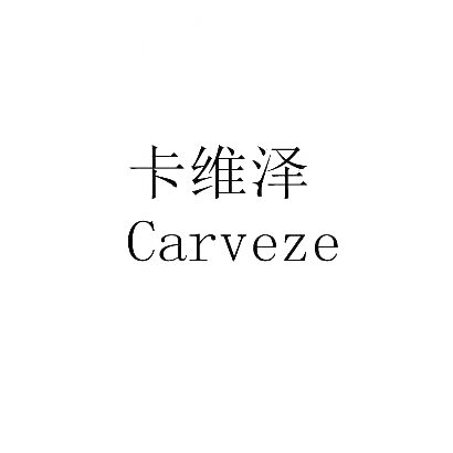 卡维泽  CARVEZE商标转让