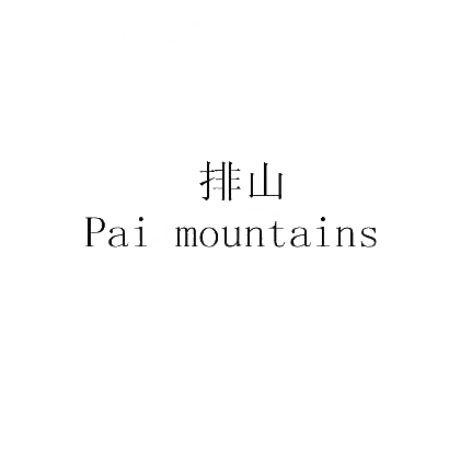 排山 PAI MOUNTAINS商标转让