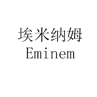 埃米纳姆 EMINEM商标转让