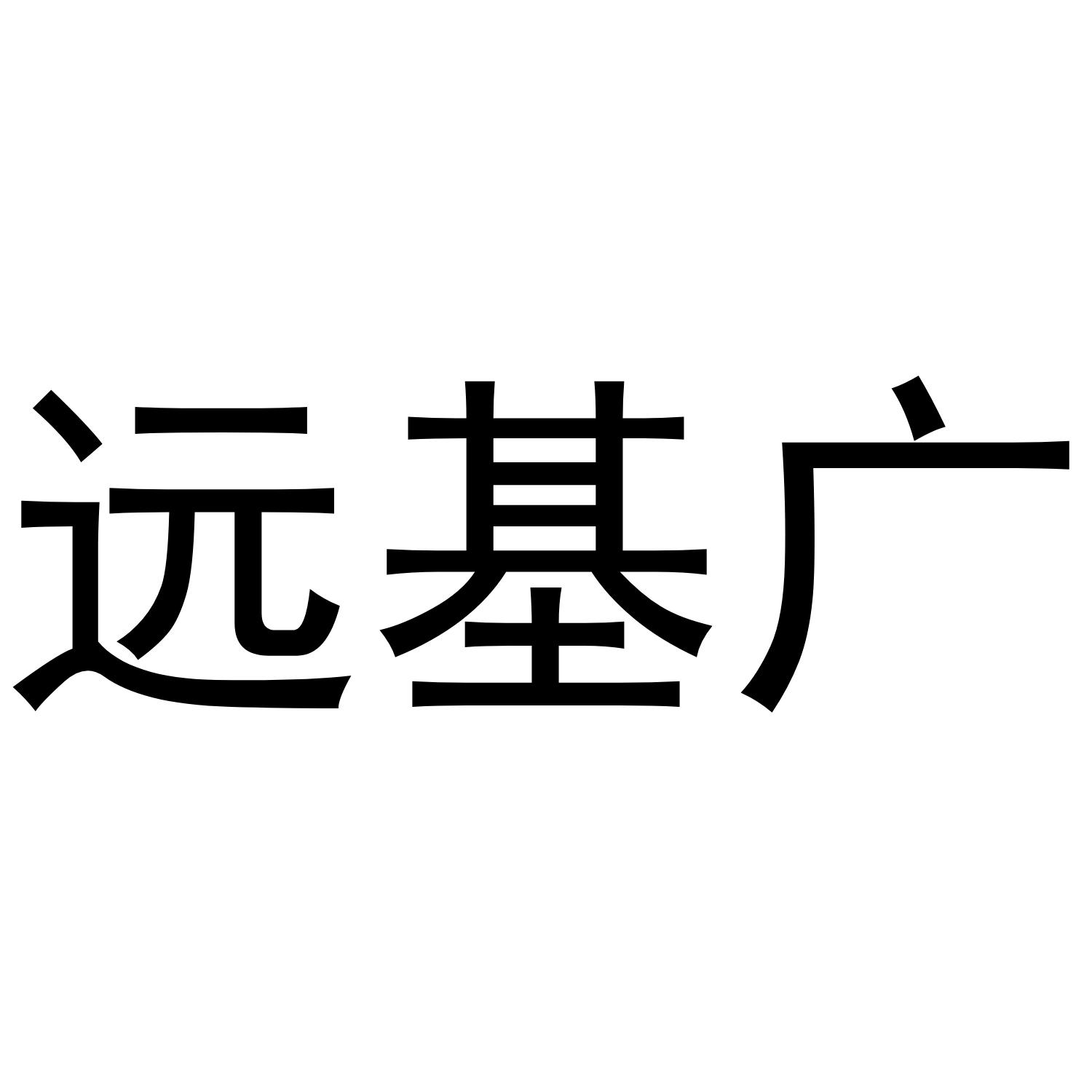 远基广商标转让