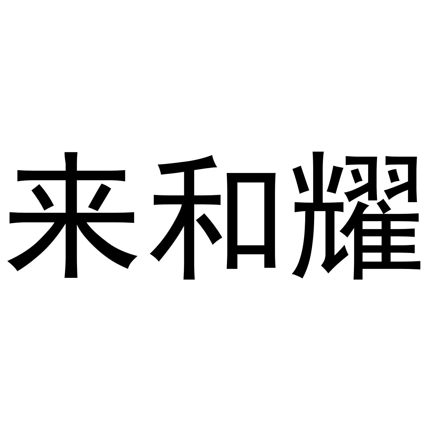 来和耀商标转让