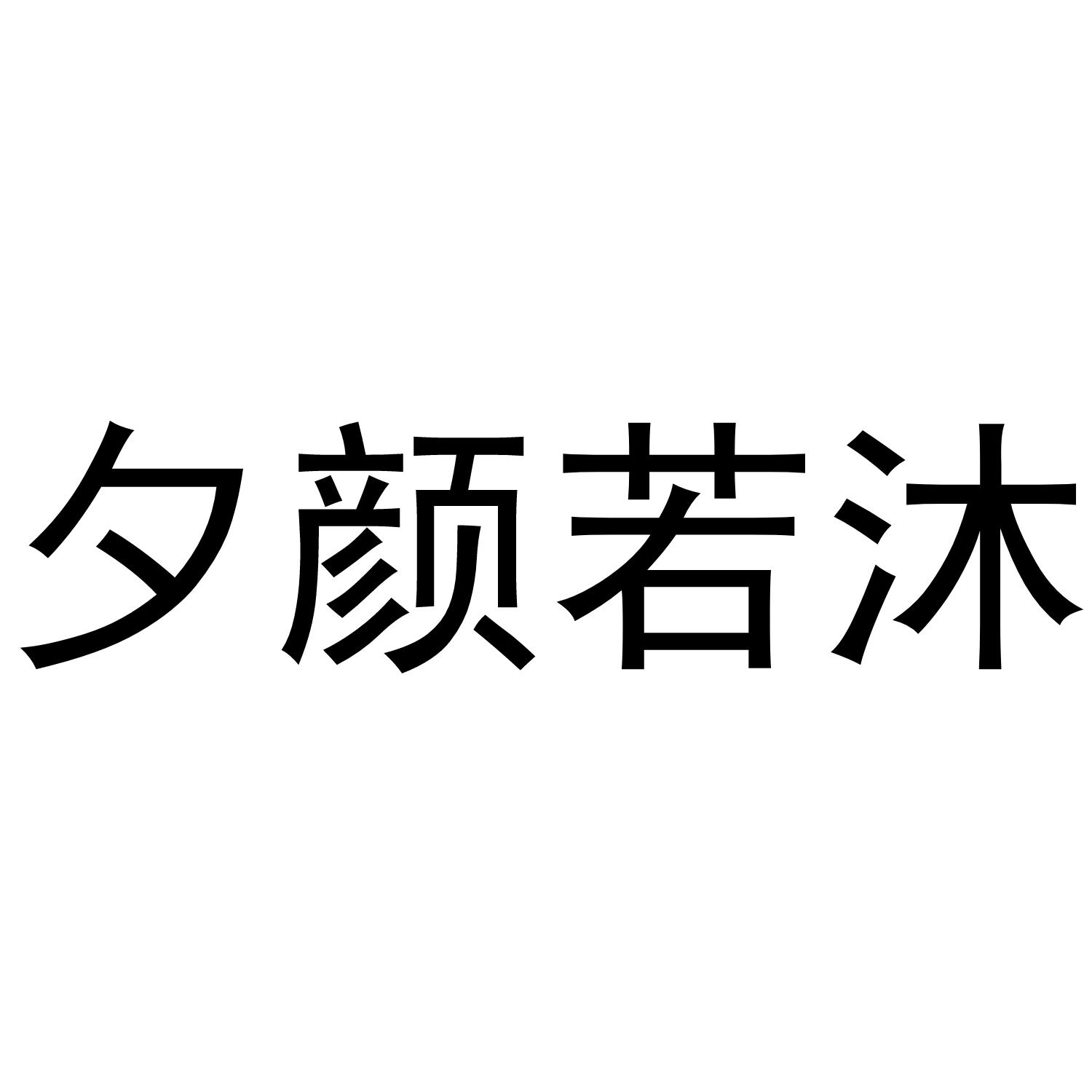 夕颜若沐商标转让