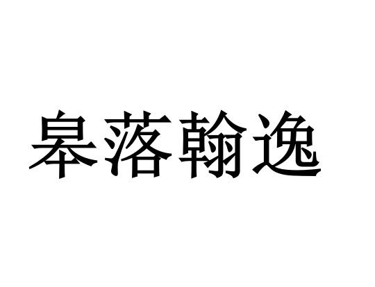 皋落翰逸商标转让