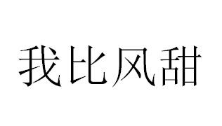 我比风甜商标转让