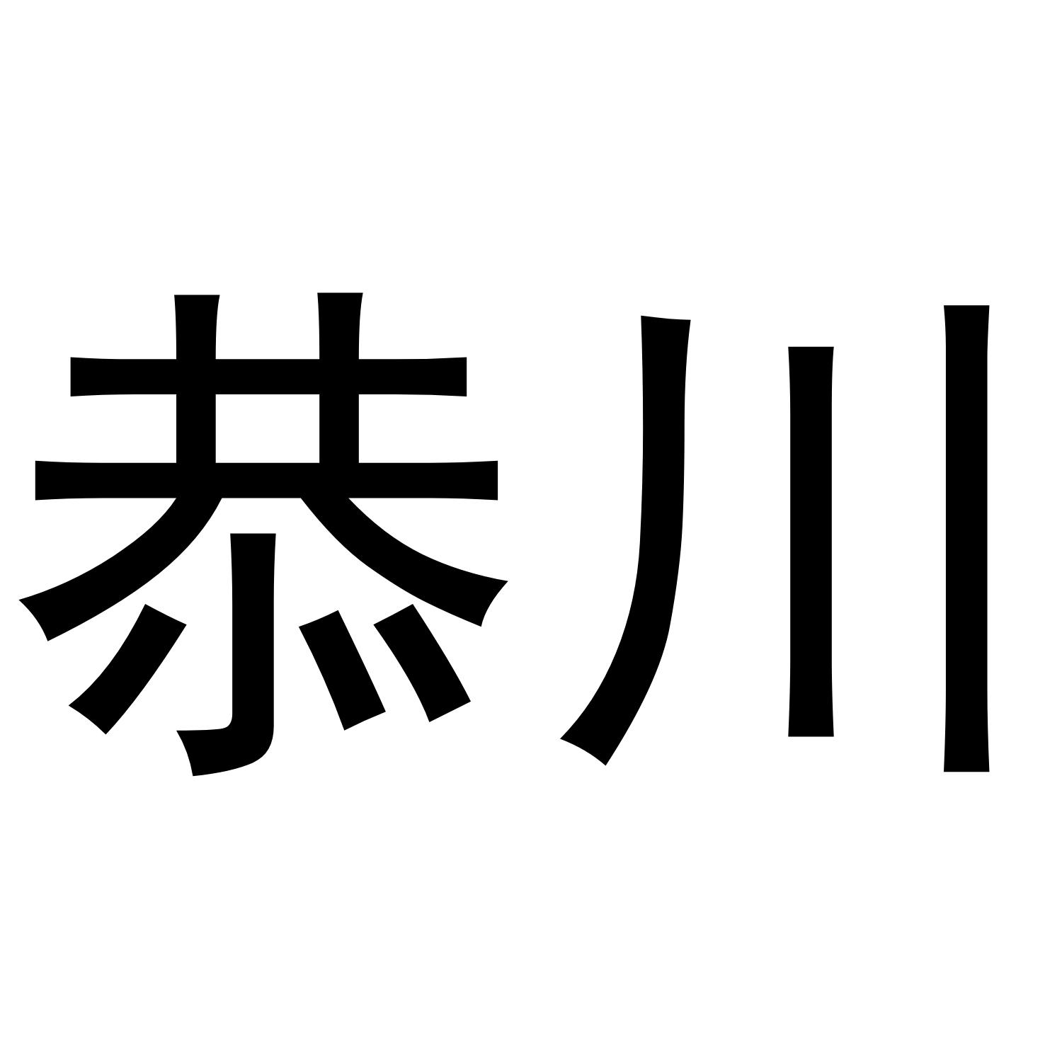 恭川商标转让