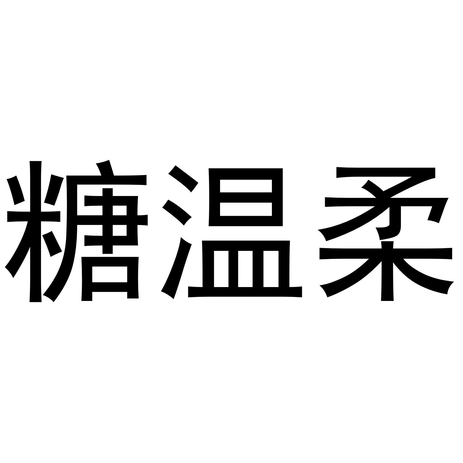 糖温柔商标转让