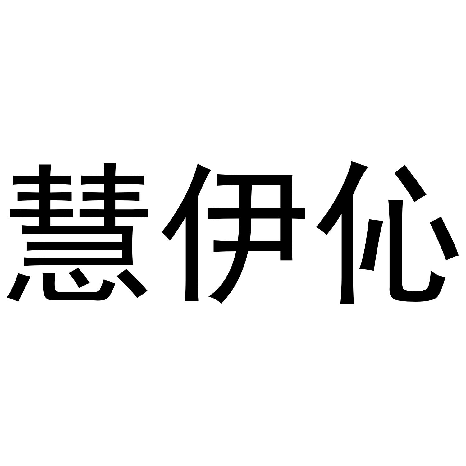 慧伊伈商标转让