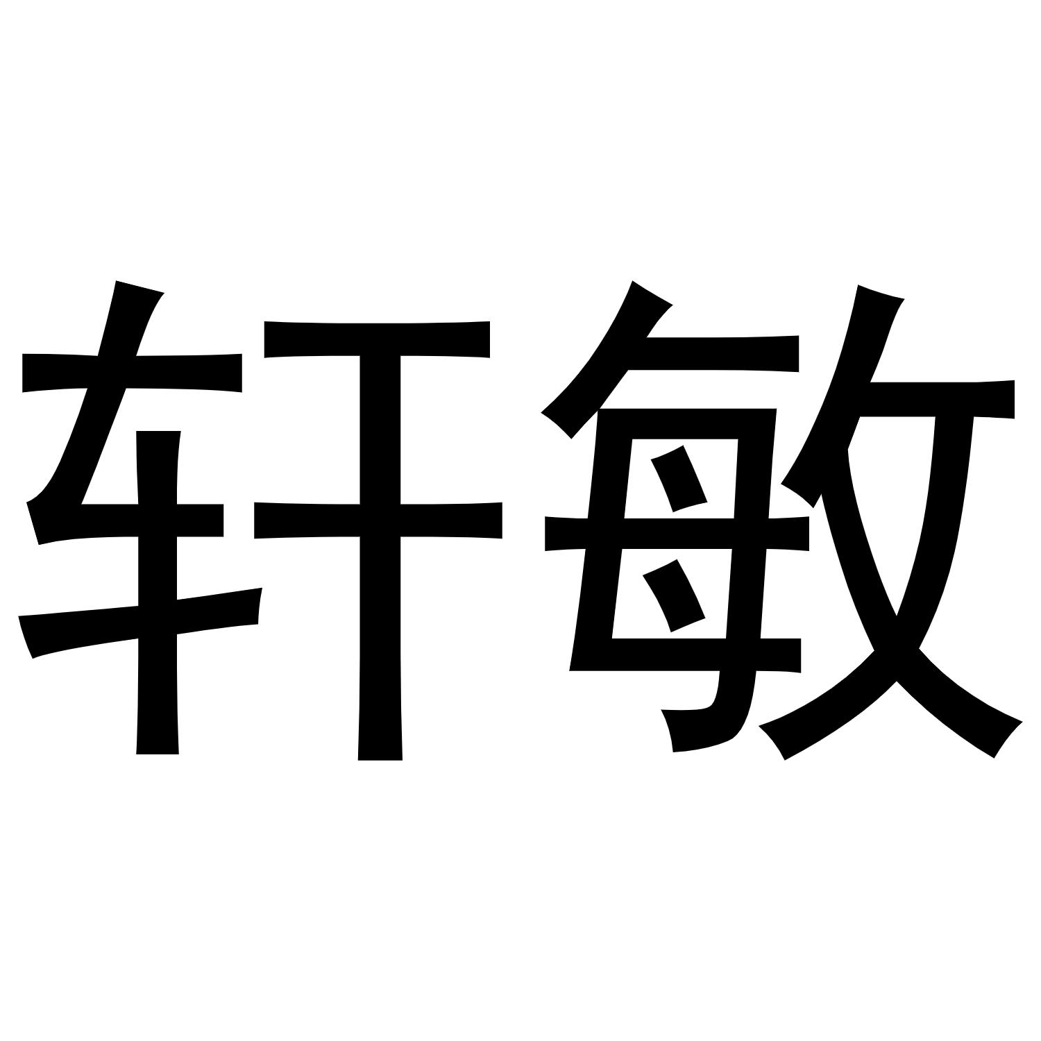 轩敏商标转让