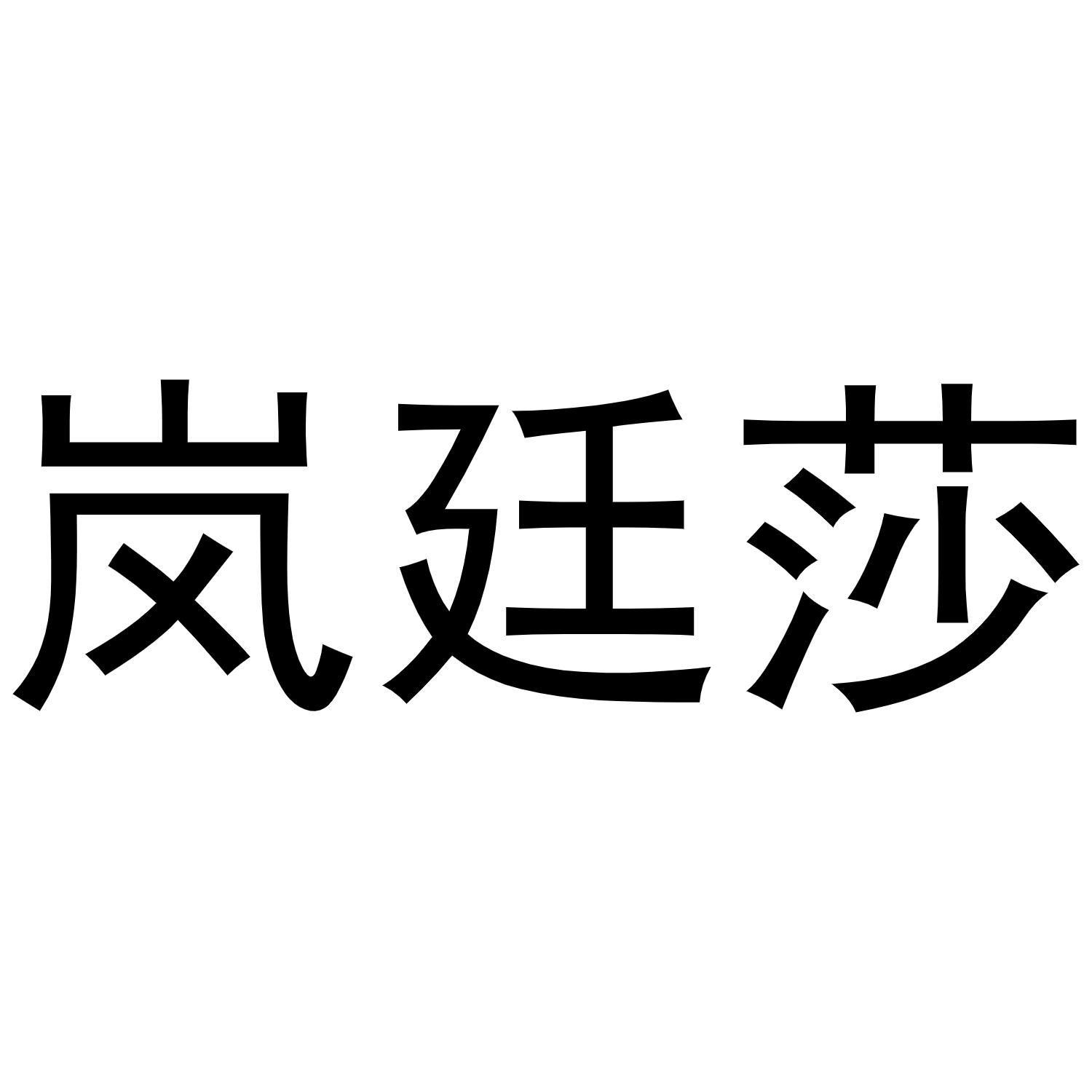 岚廷莎商标转让