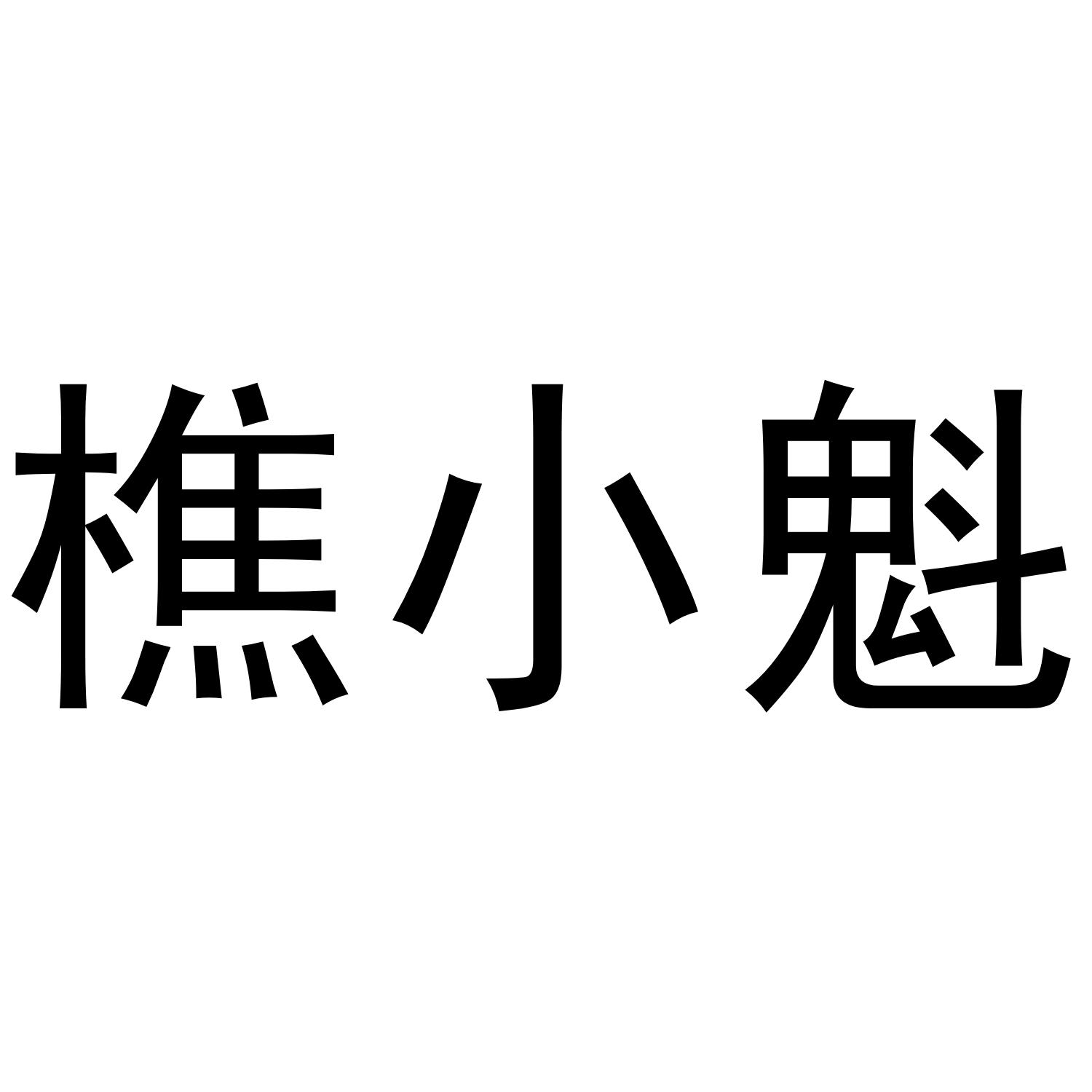 樵小魁商标转让