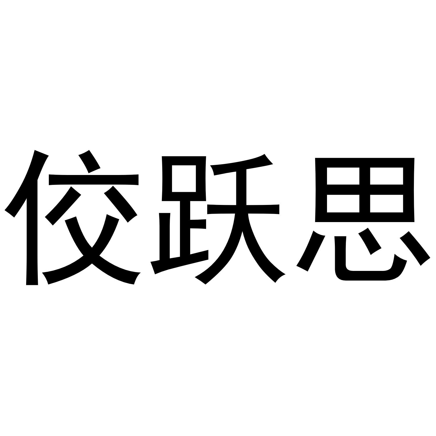 佼跃思商标转让