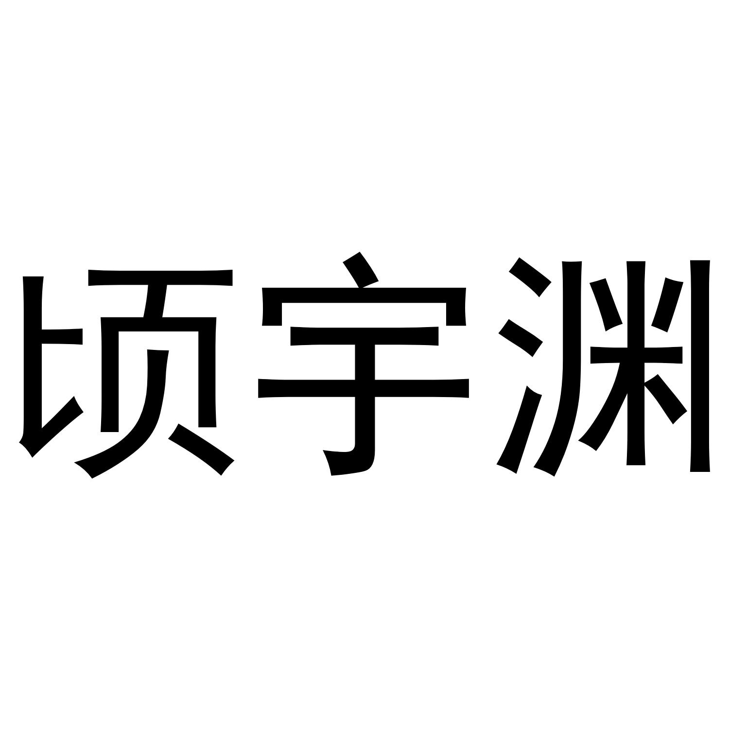 顷宇渊商标转让