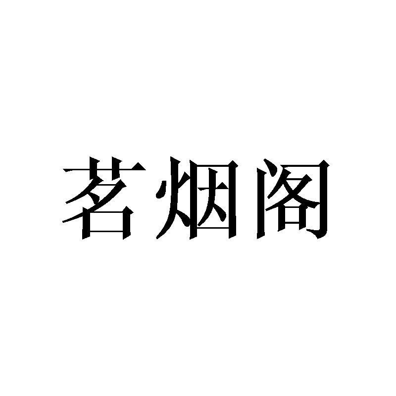 茗烟阁商标转让