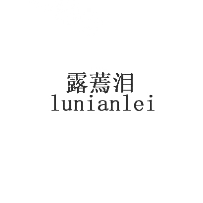 露蔫泪 LUNIANLEI商标转让