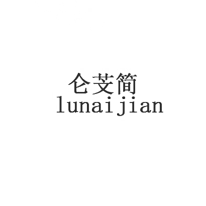 仑芠简 LUNAIJIAN商标转让