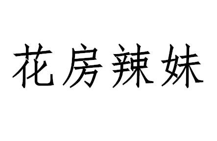 花房辣妹商标转让