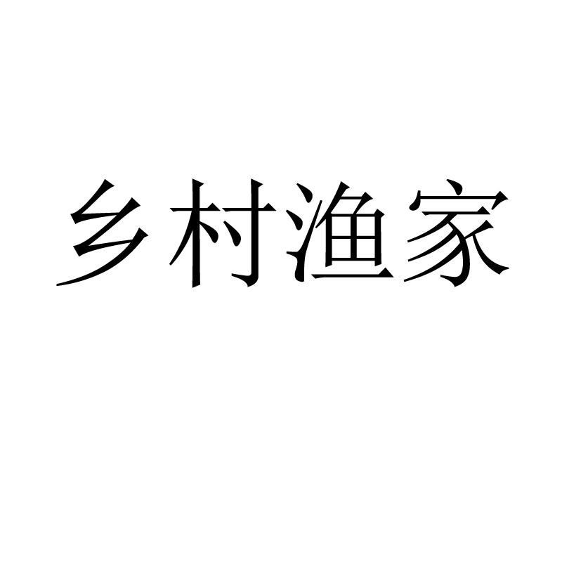 乡村渔家商标转让