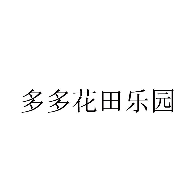 多多花田乐园商标转让