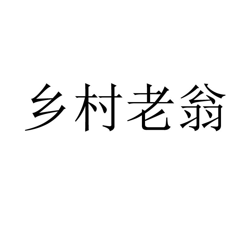 乡村老翁商标转让