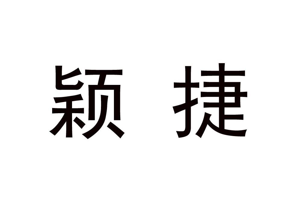 颖捷商标转让