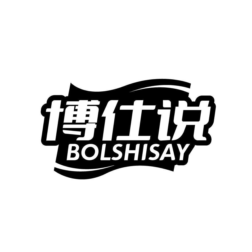 博仕说 BOLSHISAY商标转让