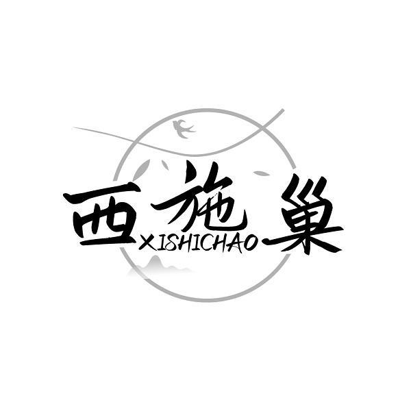 西施巢商标转让