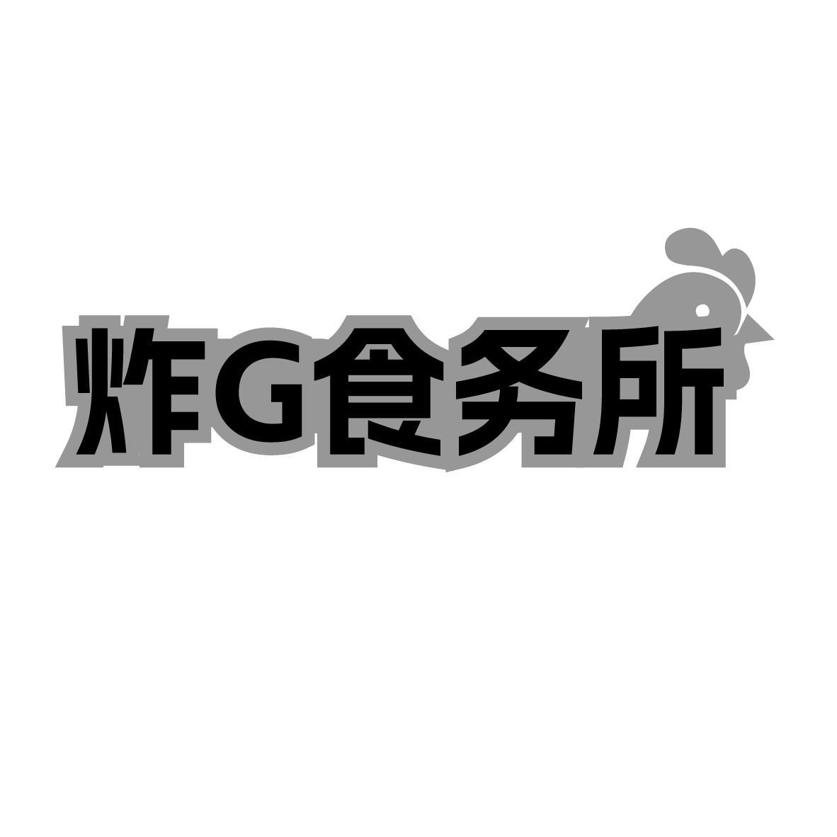 炸G食务所商标转让