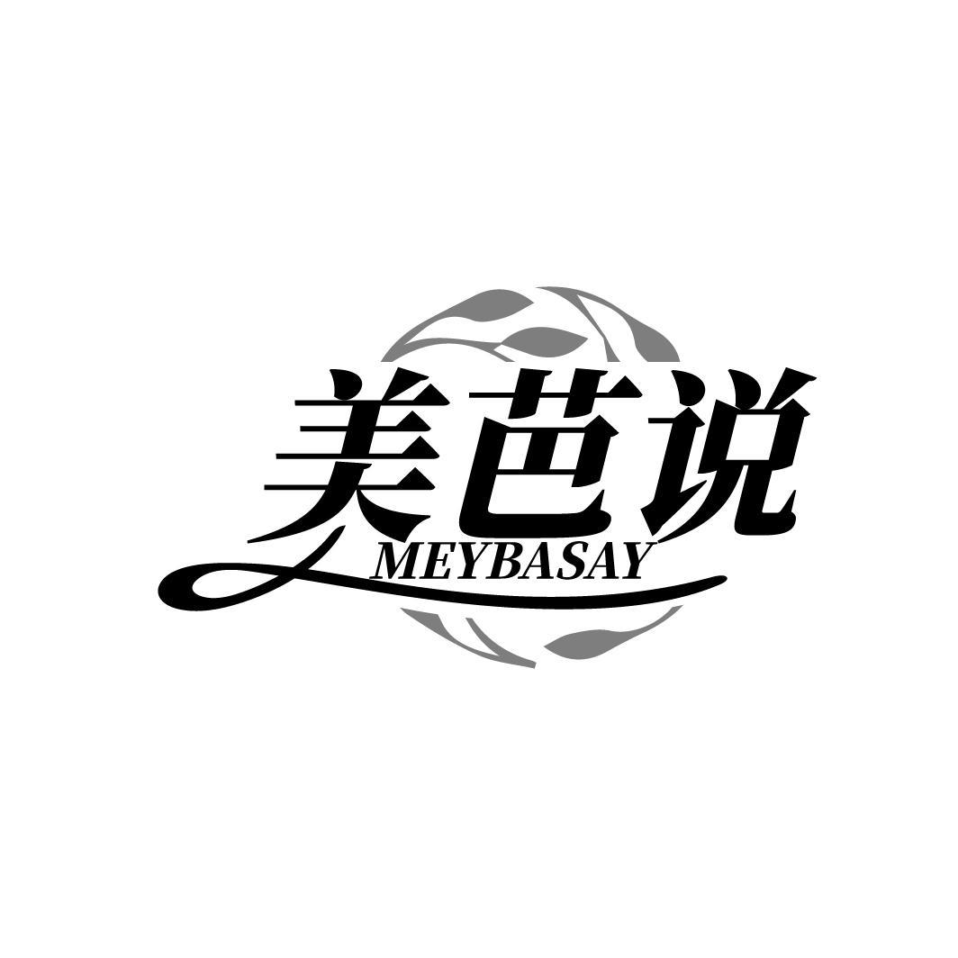 美芭说 MEYBASAY商标转让