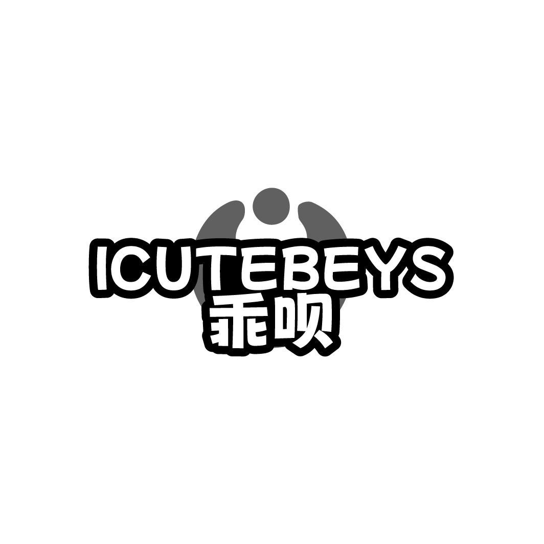 ICUTEBEYS 乖呗商标转让