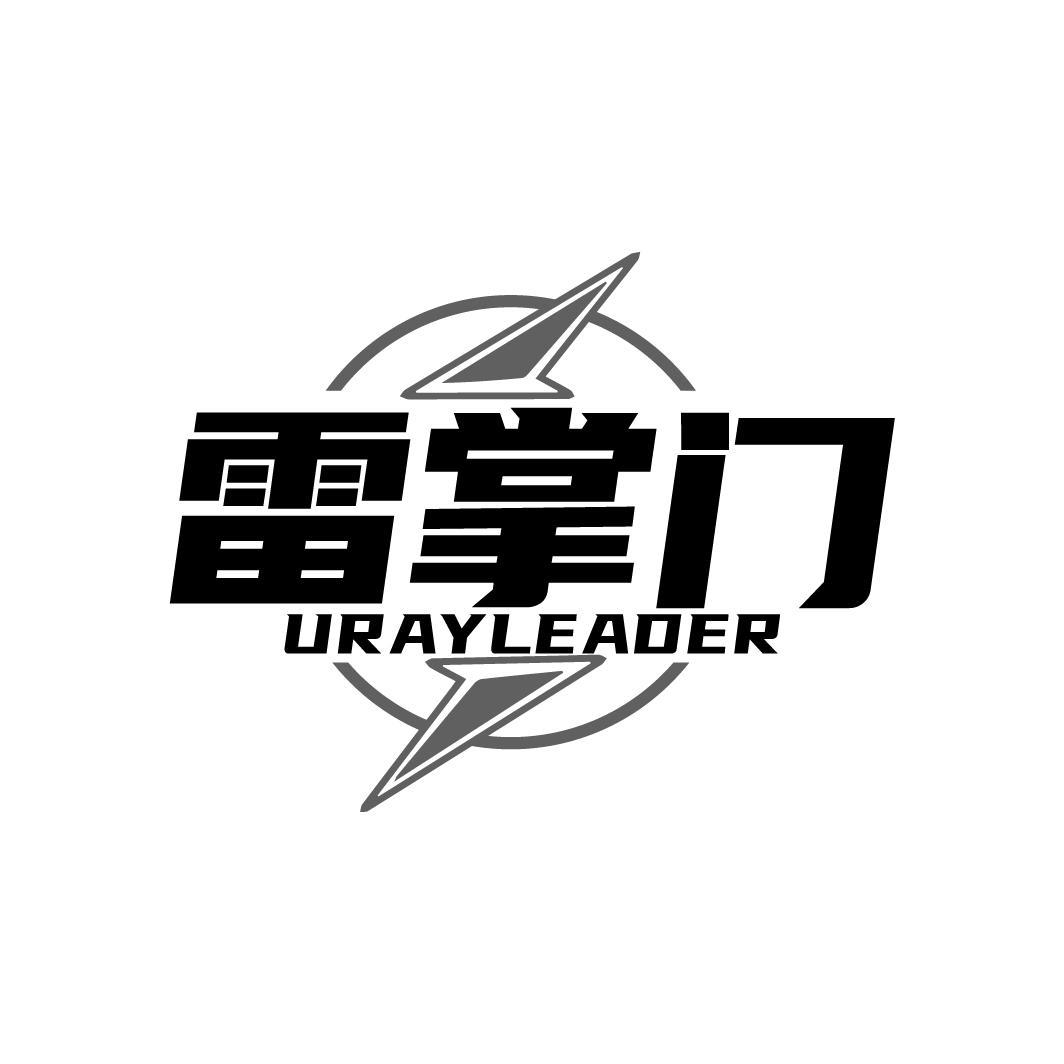 雷掌门 URAYLEADER商标转让