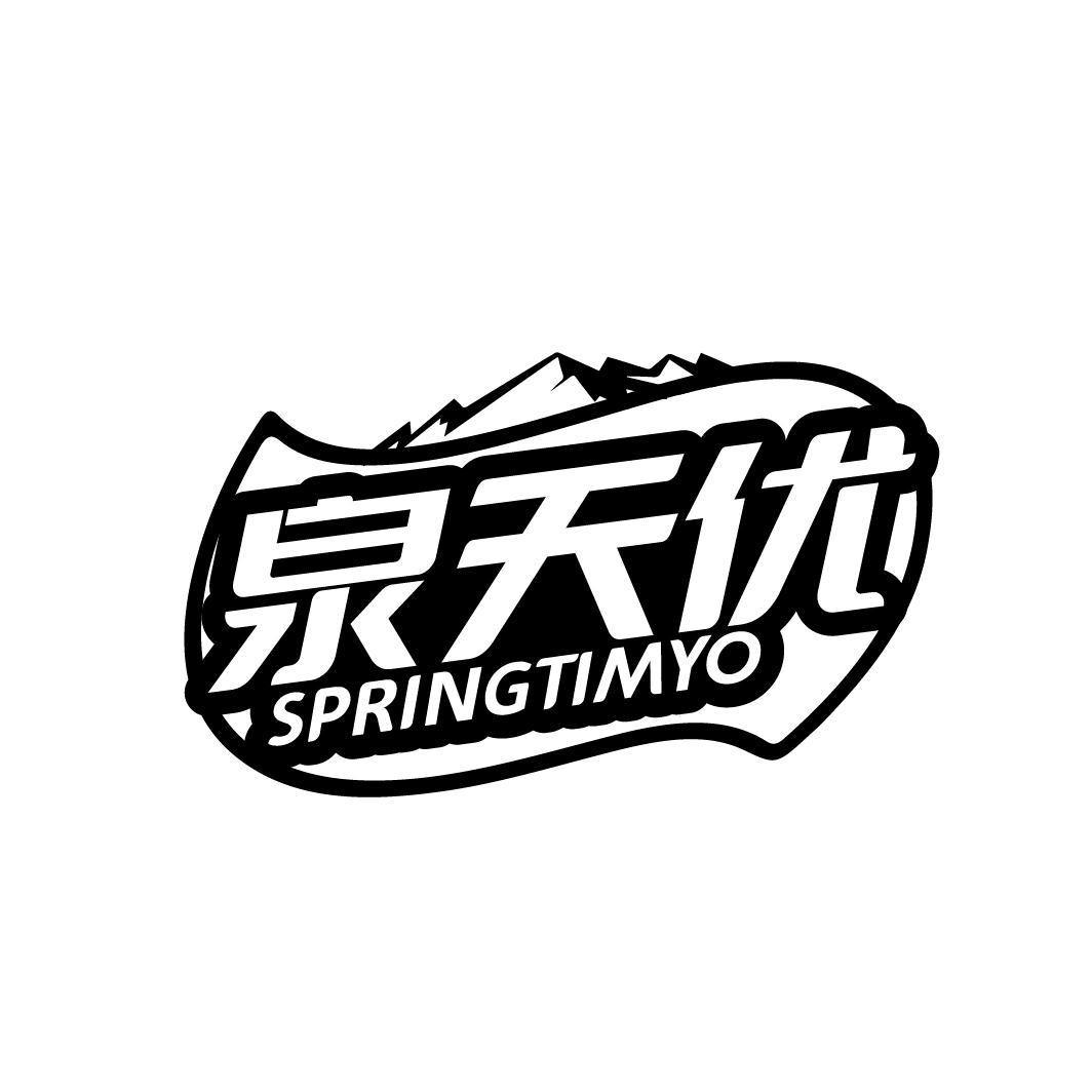 泉天优 SPRINGTIMYO商标转让